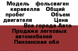  › Модель ­ фольсваген-каравелла › Общий пробег ­ 100 000 › Объем двигателя ­ 1 896 › Цена ­ 980 000 - Все города Авто » Продажа легковых автомобилей   . Пензенская обл.